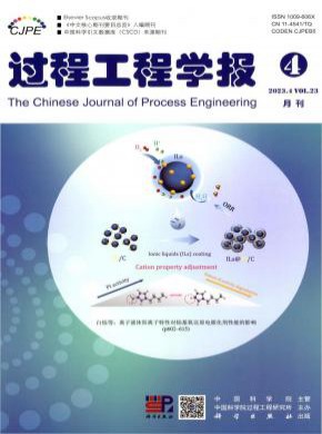 过程工程学报期刊